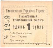 1 рубль 1918 г. (Николаев)