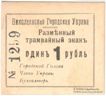 1 рубль 1918 г. (Николаев)