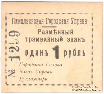 1 рубль 1918 г. (Николаев)