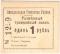 1 рубль 1918 г. (Николаев)