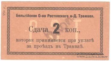 5 копеек 1918 г. (Ростов на Дону)