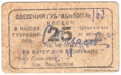 25 червонных копеек 1923 г. (Одесса)