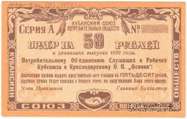 50 рублей 1922 г. (Краснодар)
