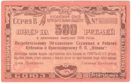 500 рублей 1922 г. (Краснодар)