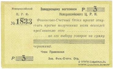 3 рубля б/д (Новороссийск)