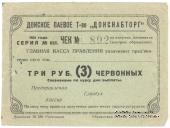 3 рубля 1924 г. (Ростов на Дону)