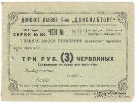 3 рубля 1924 г. (Ростов на Дону)
