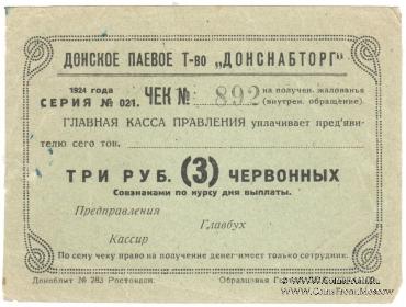 3 рубля 1924 г. (Ростов на Дону)