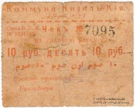 10 рублей 1918 г. (Кизил-Кия)