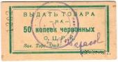 50 копеек 1923 г. (Одесса)
