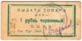 1 рубль 1923 г. (Одесса)