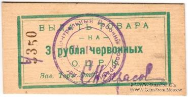 3 рубля 1923 г. (Одесса)