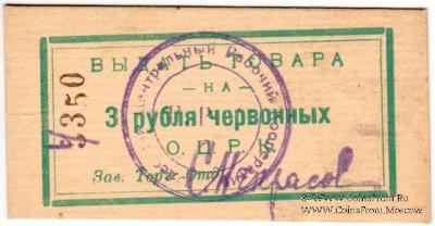 3 рубля 1923 г. (Одесса)