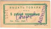 5 рублей 1923 г. (Одесса)