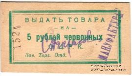 5 рублей 1923 г. (Одесса)