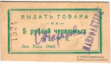 5 рублей 1923 г. (Одесса)