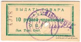 10 рублей 1923 г. (Одесса)