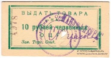 10 рублей 1923 г. (Одесса)