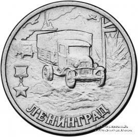 2 рубля 2000 г. (Ленинград)