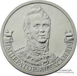 2 рубля 2012 г. (Александр I)