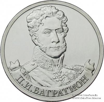 2 рубля 2012 г. (Багратион)