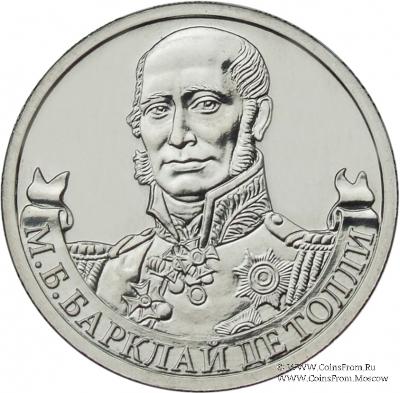 2 рубля 2012 г. (Барклай де Толли)