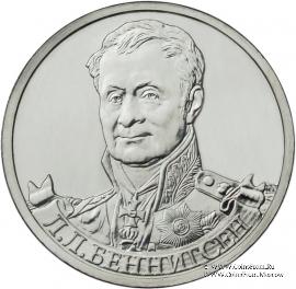 2 рубля 2012 г. (Беннигсен)
