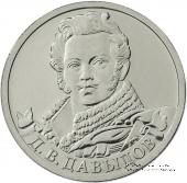 2 рубля 2012 г. (Давыдов)