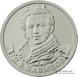 2 рубля 2012 г. (Давыдов)