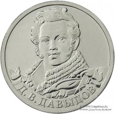 2 рубля 2012 г. (Давыдов)