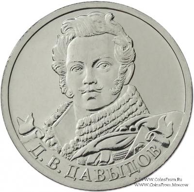 2 рубля 2012 г. (Давыдов)