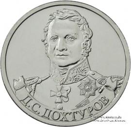 2 рубля 2012 г. (Дохтуров)