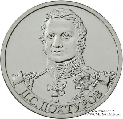 2 рубля 2012 г. (Дохтуров)