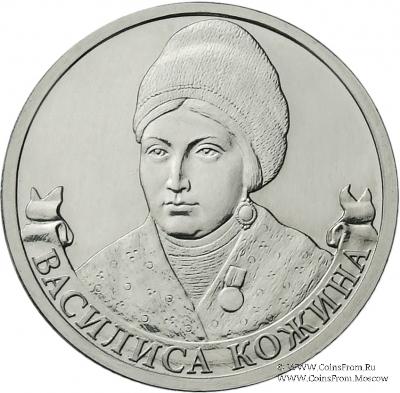 2 рубля 2012 г. (Кожина)