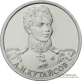 2 рубля 2012 г. (Кутайсов)