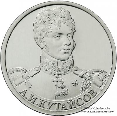 2 рубля 2012 г. (Кутайсов)