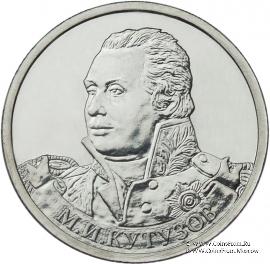 2 рубля 2012 г. (Кутузов)