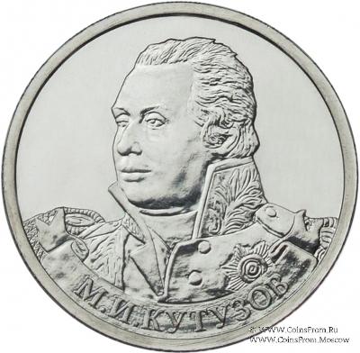 2 рубля 2012 г. (Кутузов)