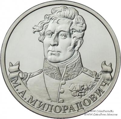 2 рубля 2012 г. (Милорадович)