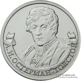 2 рубля 2012 г. (Остерман-Толстой)