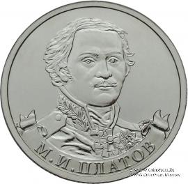 2 рубля 2012 г. (Платов)