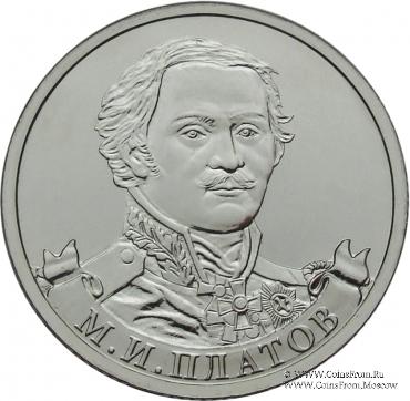 2 рубля 2012 г. (Платов)