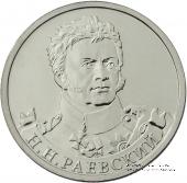 2 рубля 2012 г. (Раевский)