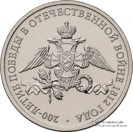 2 рубля 2012 г. (Эмблема)