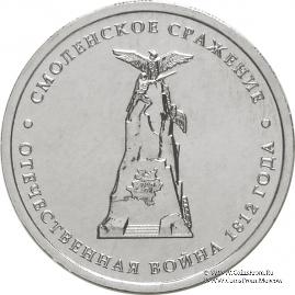 5 рублей 2012 г. (Смоленское сражение)