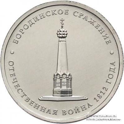 5 рублей 2012 г. (Бородинское сражение)