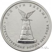 5 рублей 2012 г. (Бой при Вязьме)