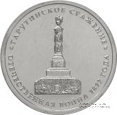 5 рублей 2012 г. (Тарутинское сражение)