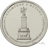 5 рублей 2012 г. (Сражение у Кульма)