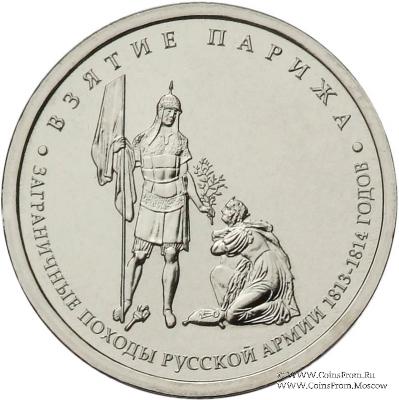 5 рублей 2012 г. (Взятие Парижа)
